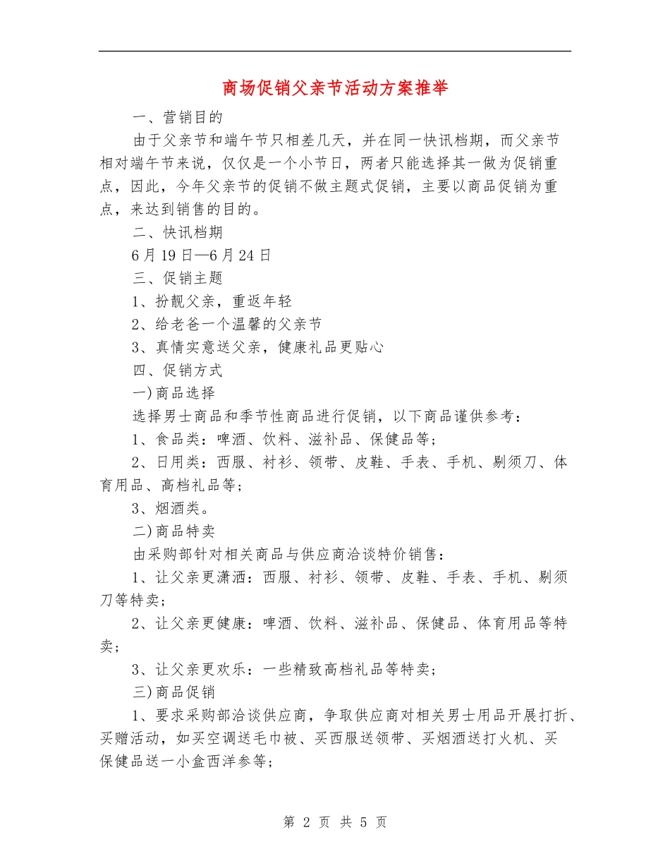 商场促销父亲节活动方案推荐_第2页