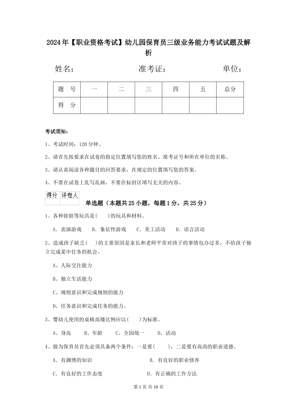 2024年【职业资格考试】幼儿园保育员三级业务能力考试试题及解析_第1页