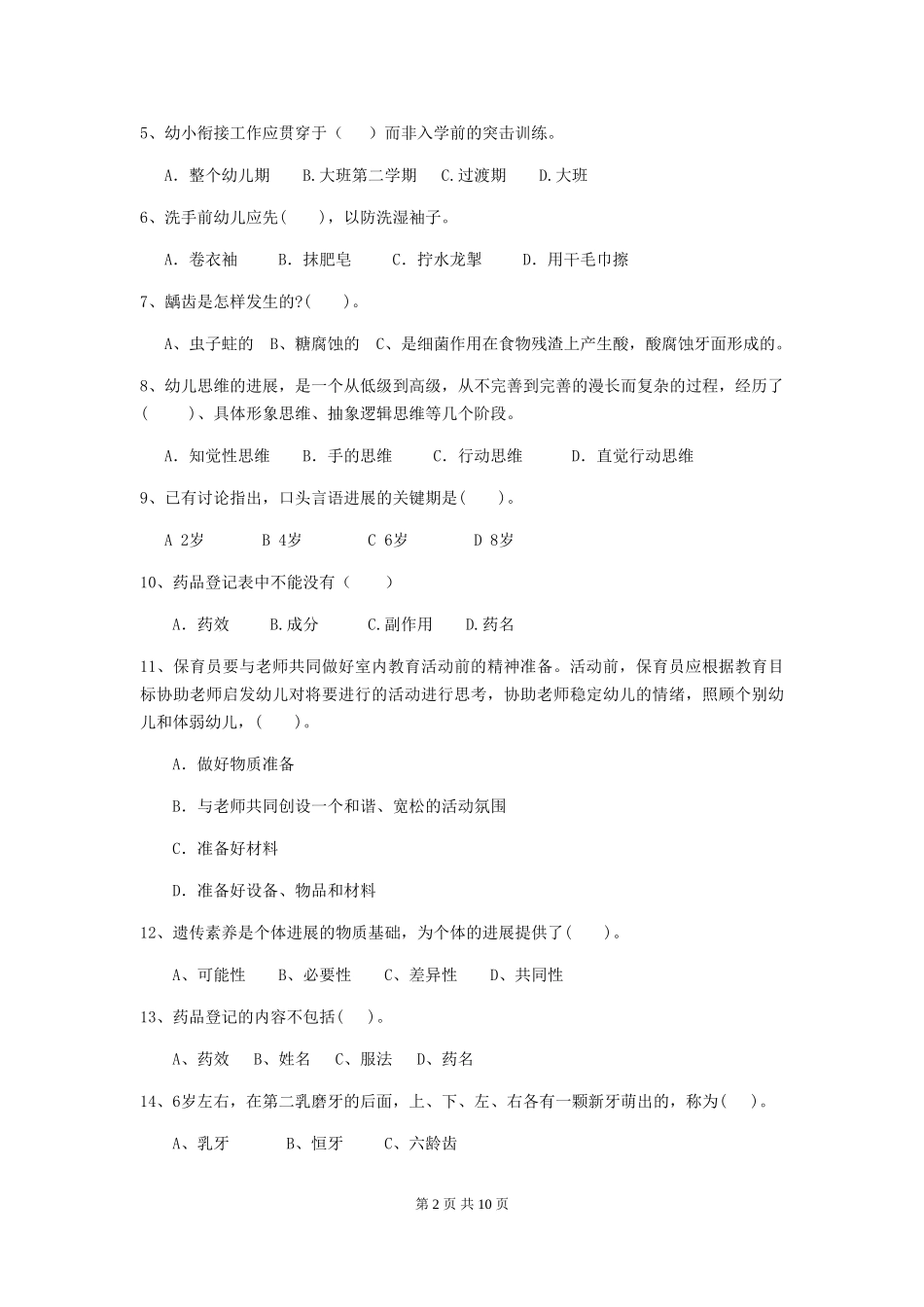 2024年【职业资格考试】幼儿园保育员三级业务能力考试试题及解析_第2页