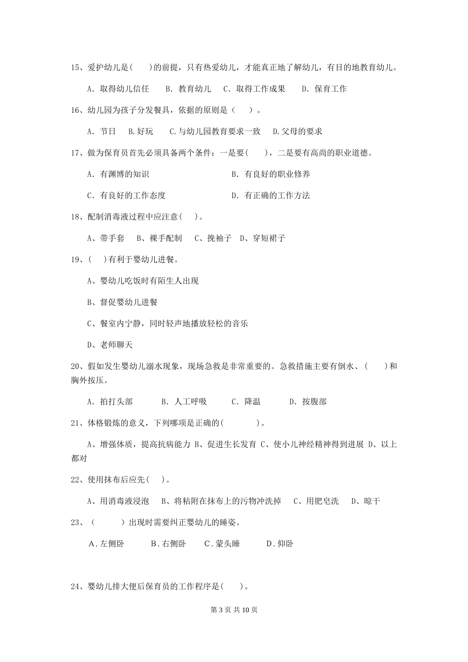 2024年【职业资格考试】幼儿园保育员三级业务能力考试试题及解析_第3页