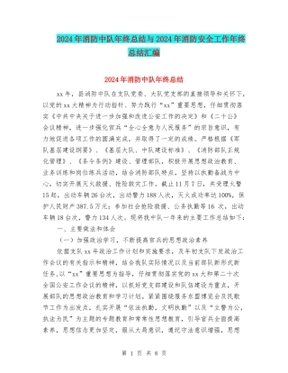 2024年消防中队年终总结与2024年消防安全工作年终总结汇编