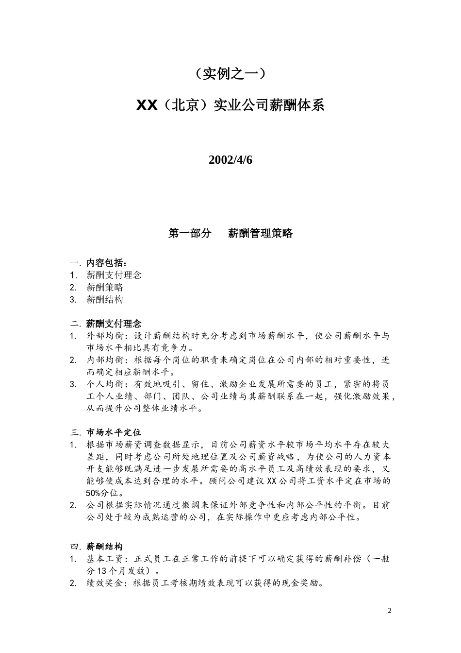 薪资政策、奖金方案岗位测评工具_第2页
