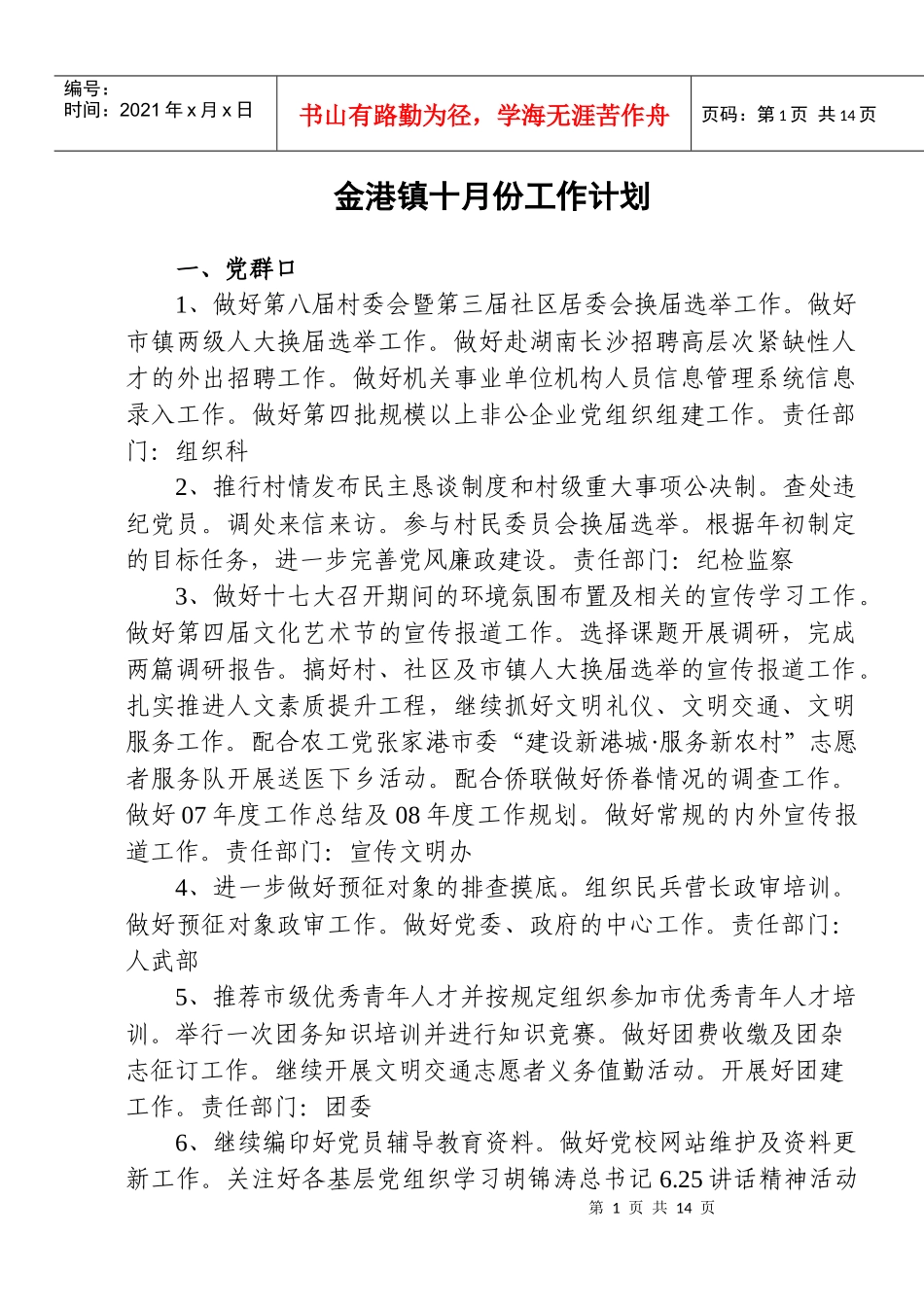 金港镇十月份工作计划_第1页