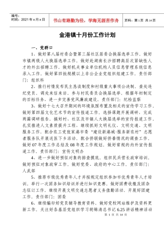 金港镇十月份工作计划