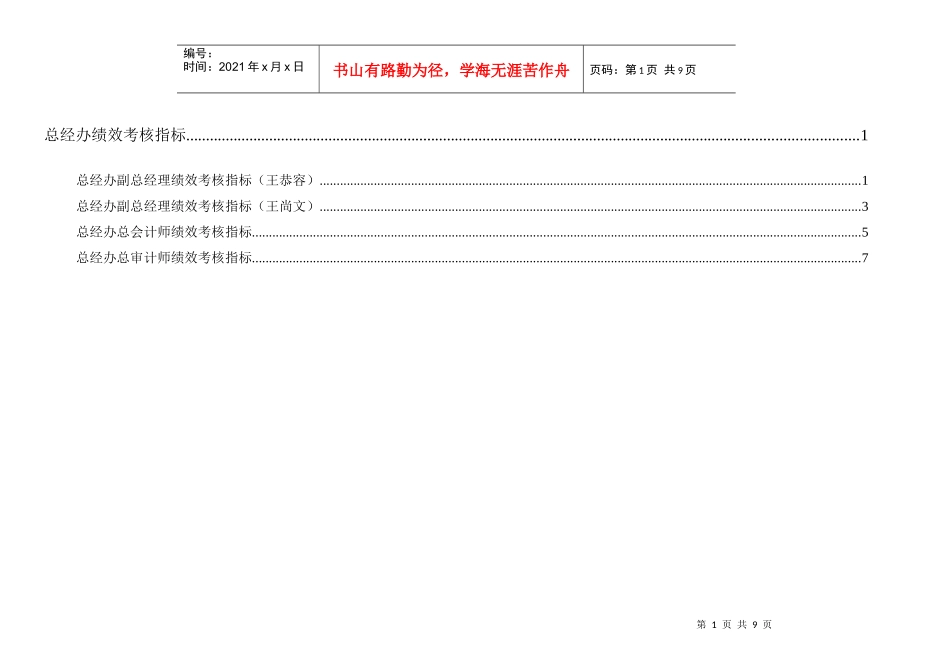 通威集团总经办绩效考核指标体系表_第1页