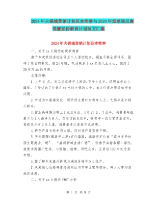 2024年火锅城营销计划范本推荐与2024年烟草局反腐倡廉宣传教育计划范文汇编