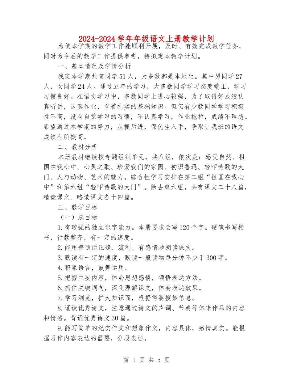 2024-2024学年年级语文上册教学计划_第1页