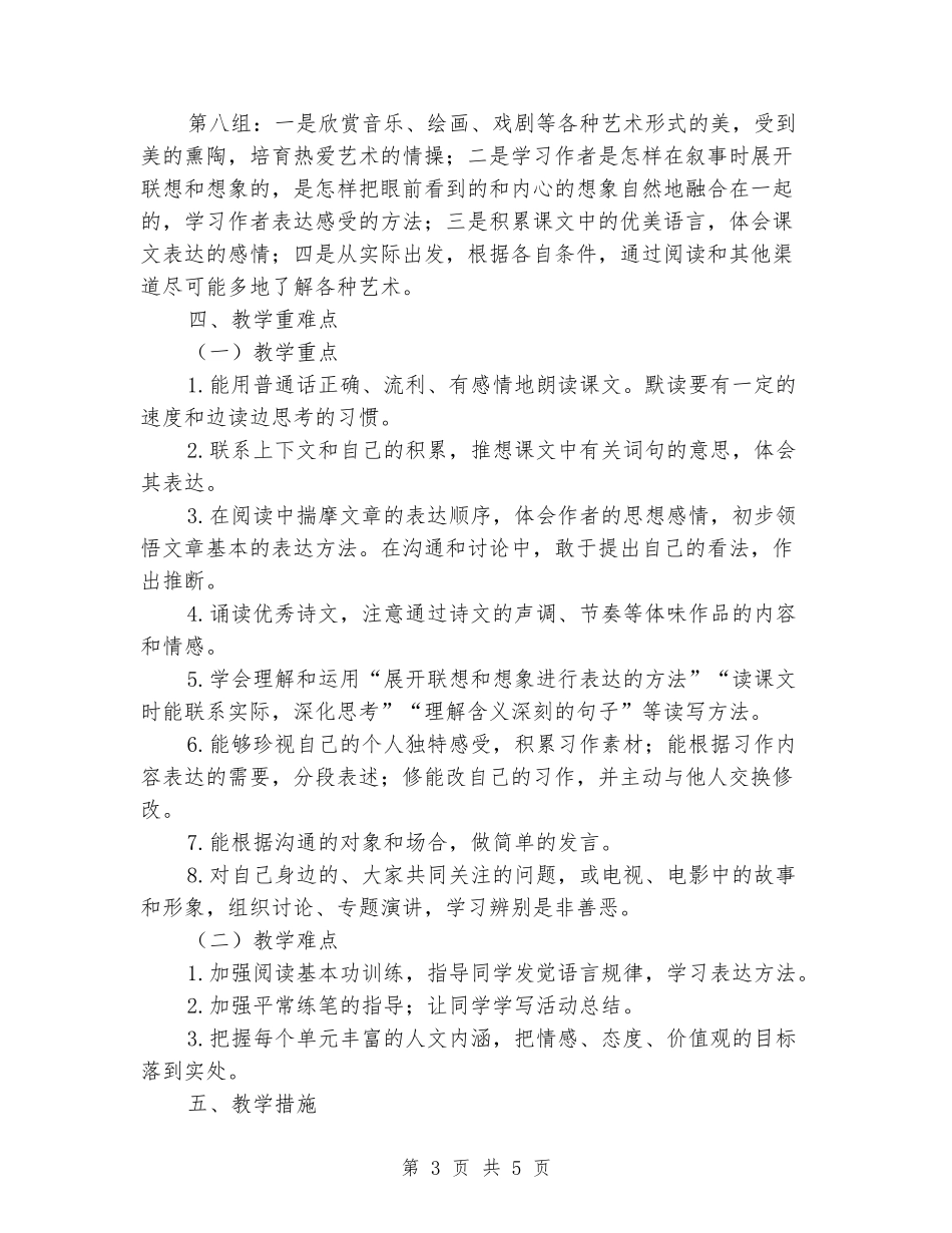2024-2024学年年级语文上册教学计划_第3页