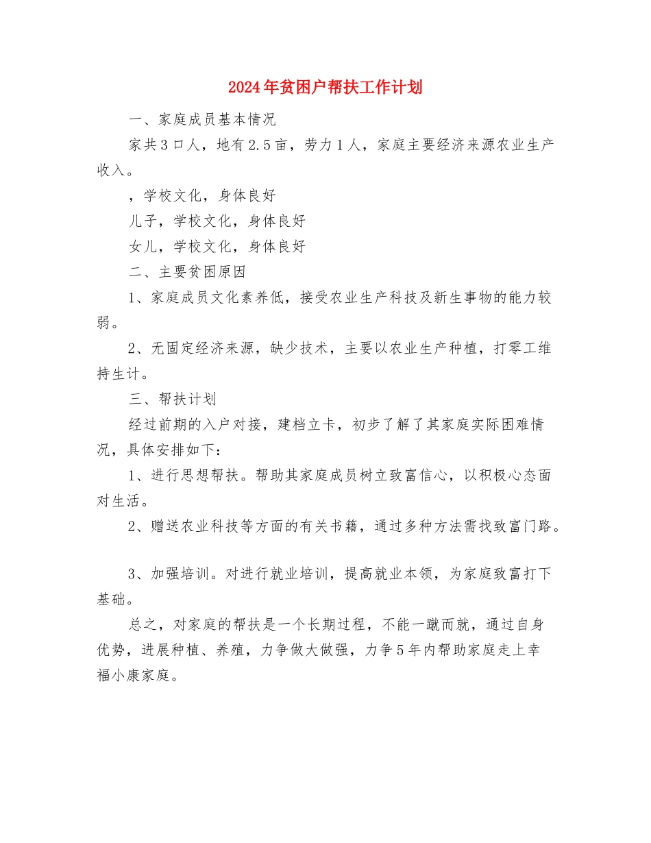 2024年质量管理年度工作计划范文与2024年贫困户帮扶工作计划汇编_第3页