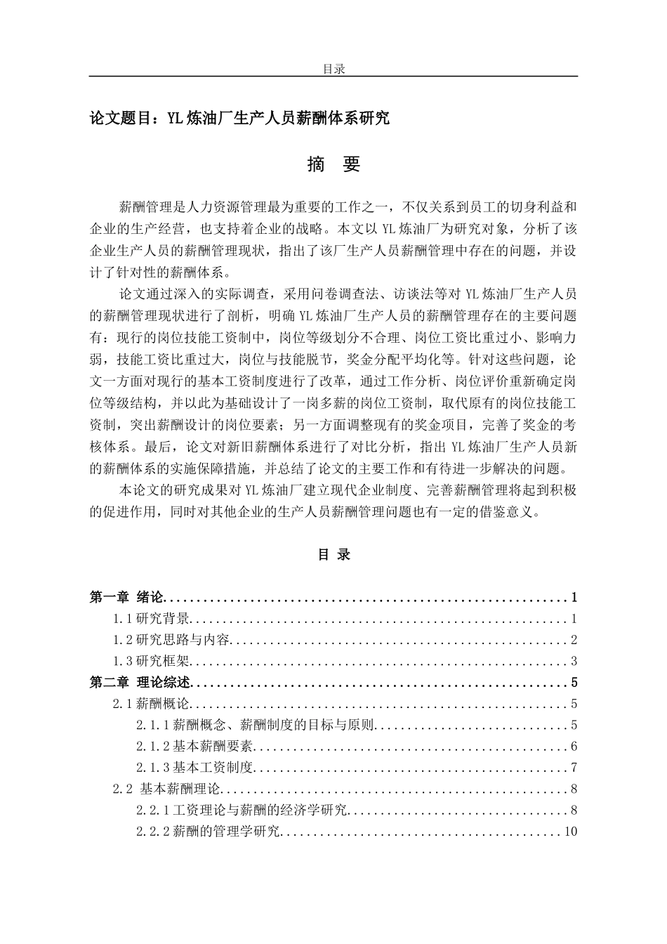 炼油厂生产人员薪酬体系研究_第1页