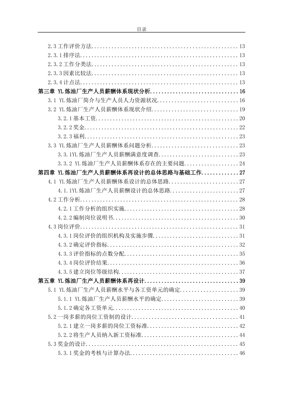 炼油厂生产人员薪酬体系研究_第2页