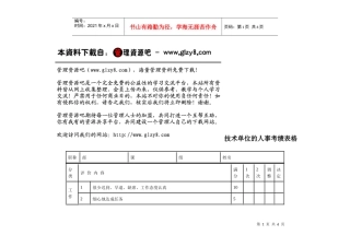 技术单位的人事考绩表格