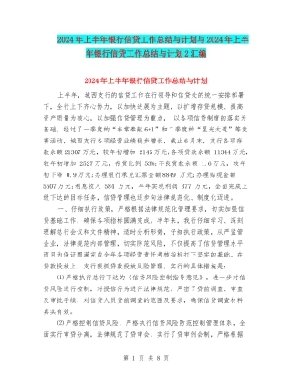 2024年上半年银行信贷工作总结与计划与2024年上半年银行信贷工作总结与计划2汇编