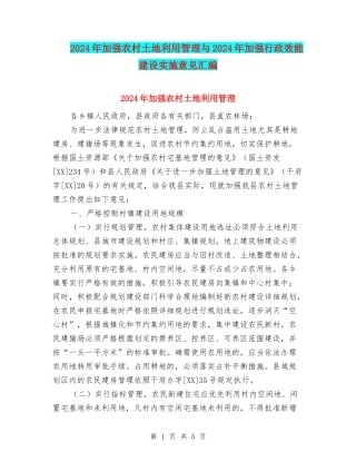 2024年加强农村土地利用管理与2024年加强行政效能建设实施意见汇编