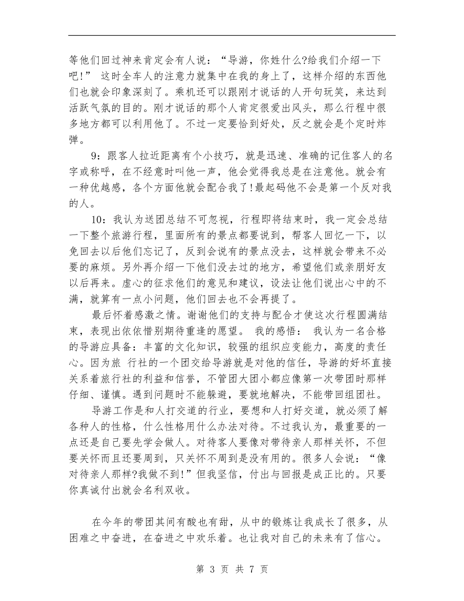 2024年10月新导游个人总结范文【新版】_第3页