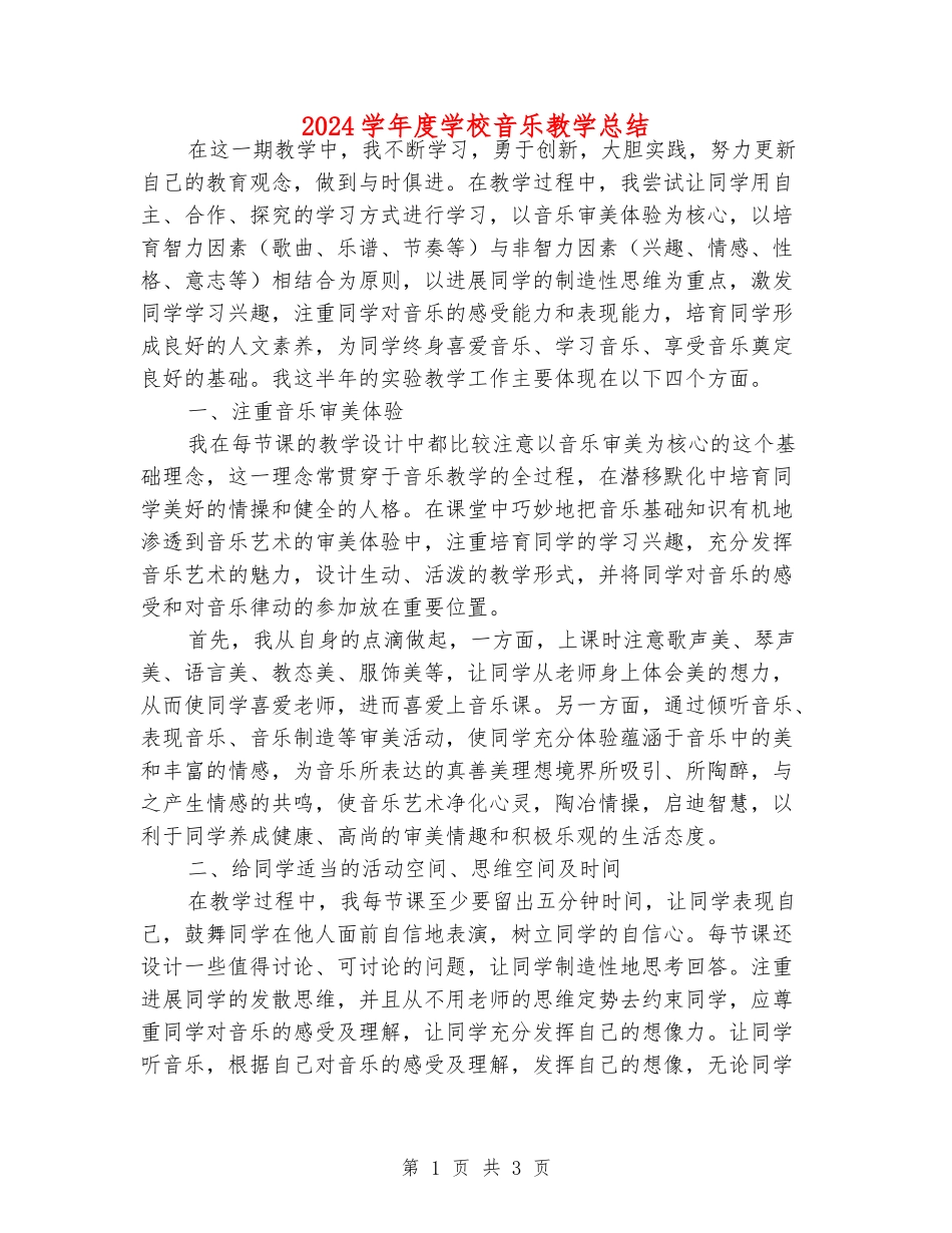 2024学年度小学音乐教学总结_第1页