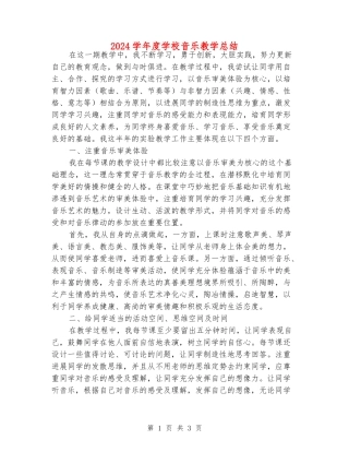 2024学年度小学音乐教学总结