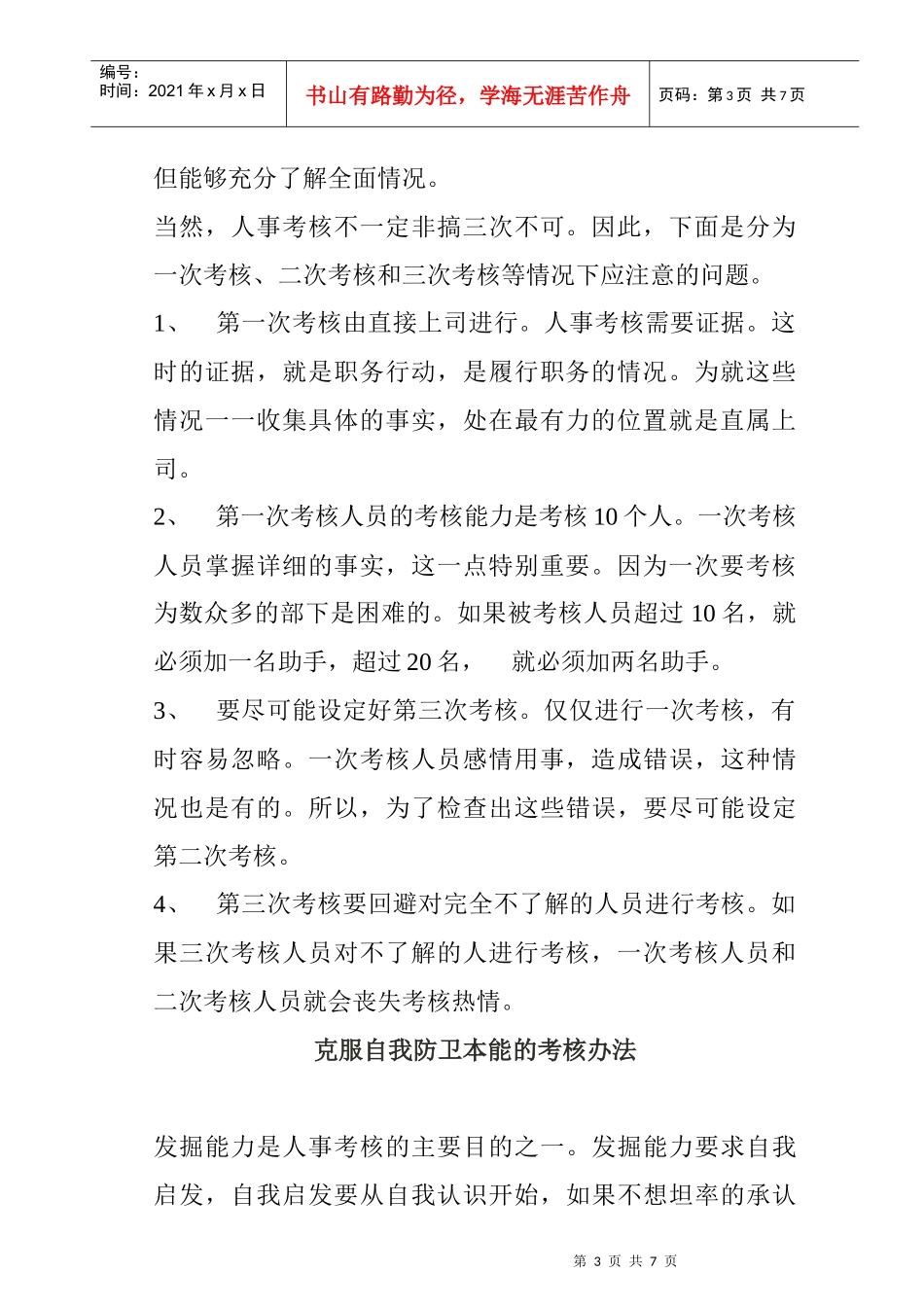 日本公司几种独特的考核方法_第3页