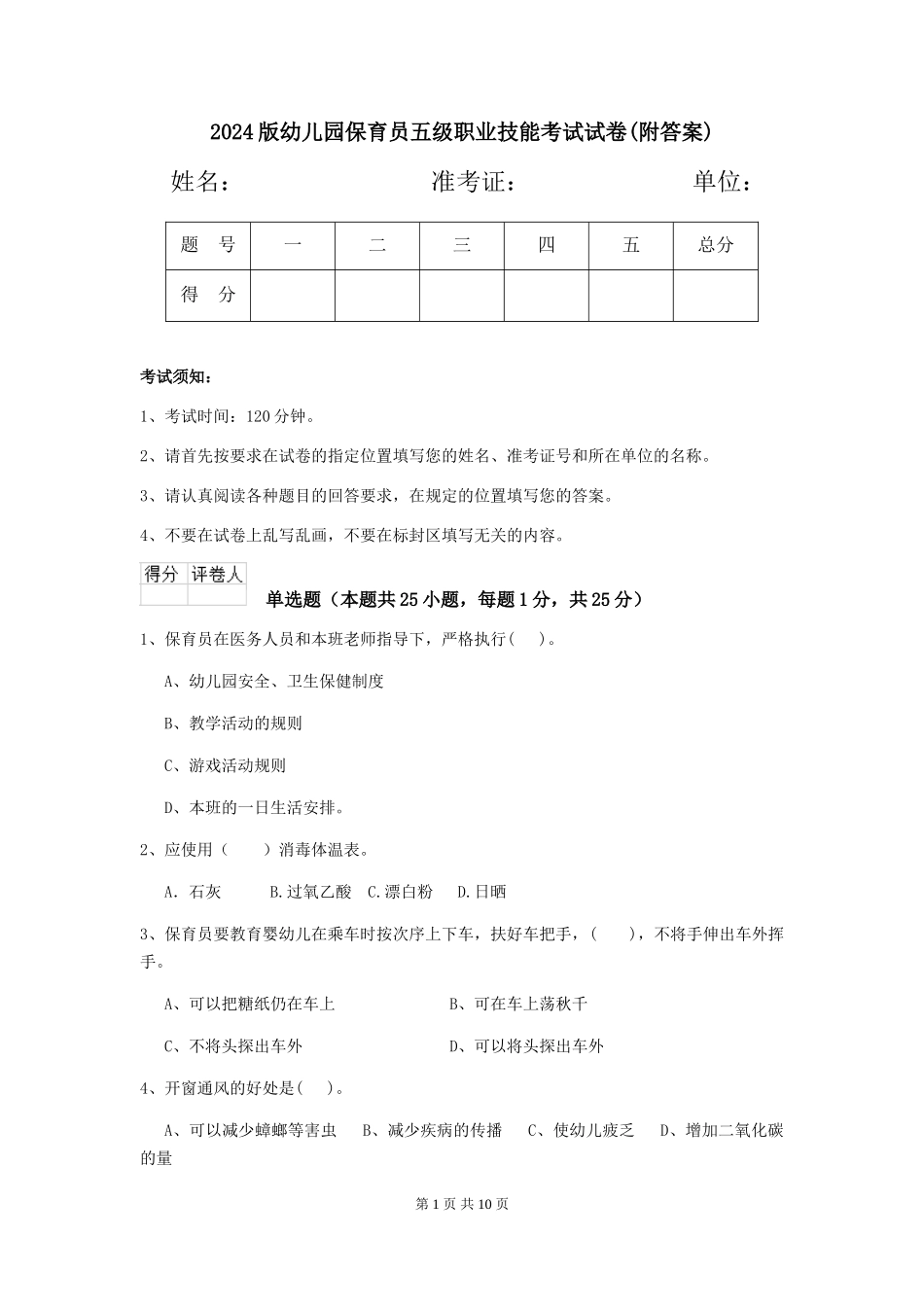 2024版幼儿园保育员五级职业技能考试试卷(附答案)_第1页