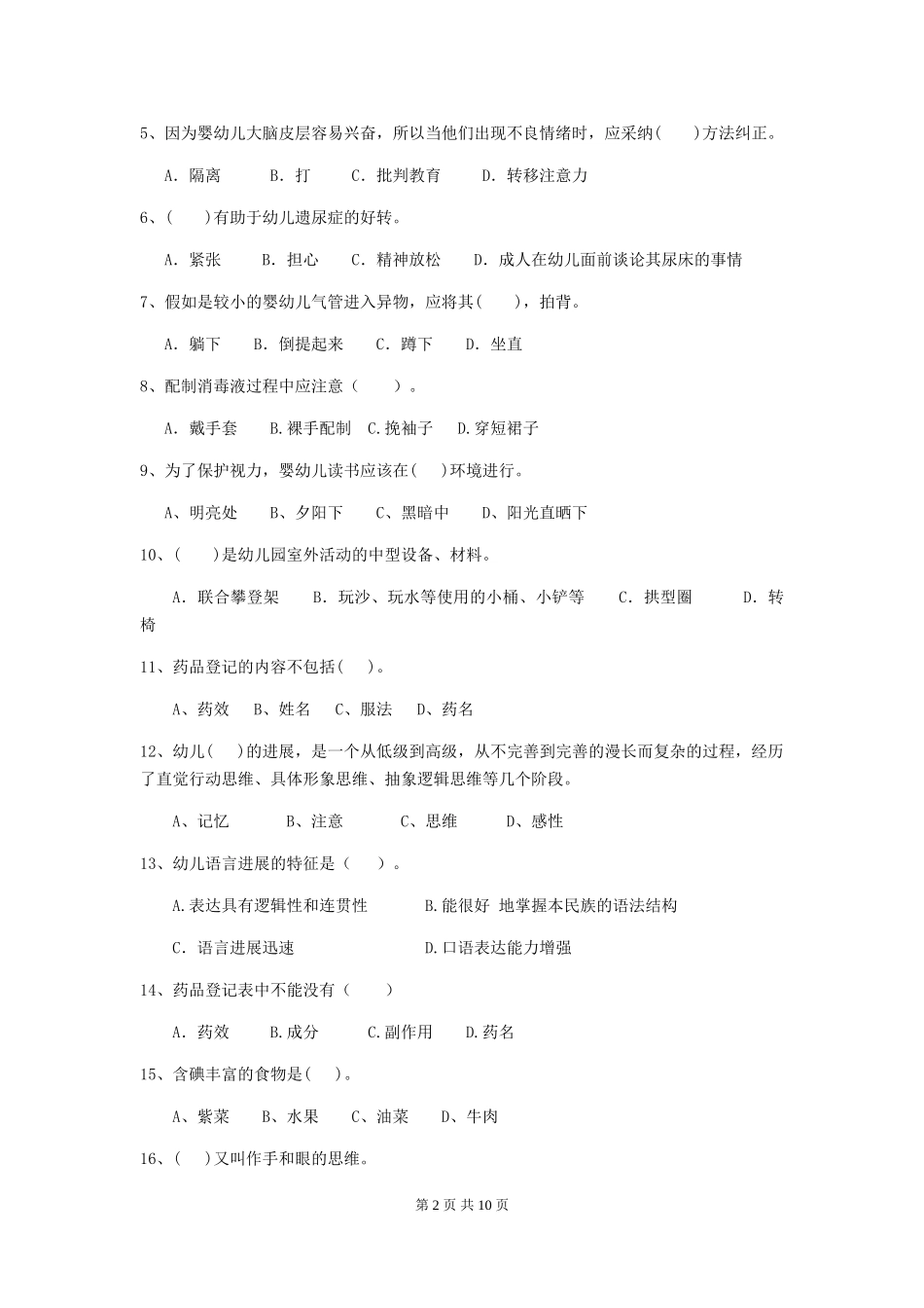 2024版幼儿园保育员五级职业技能考试试卷(附答案)_第2页
