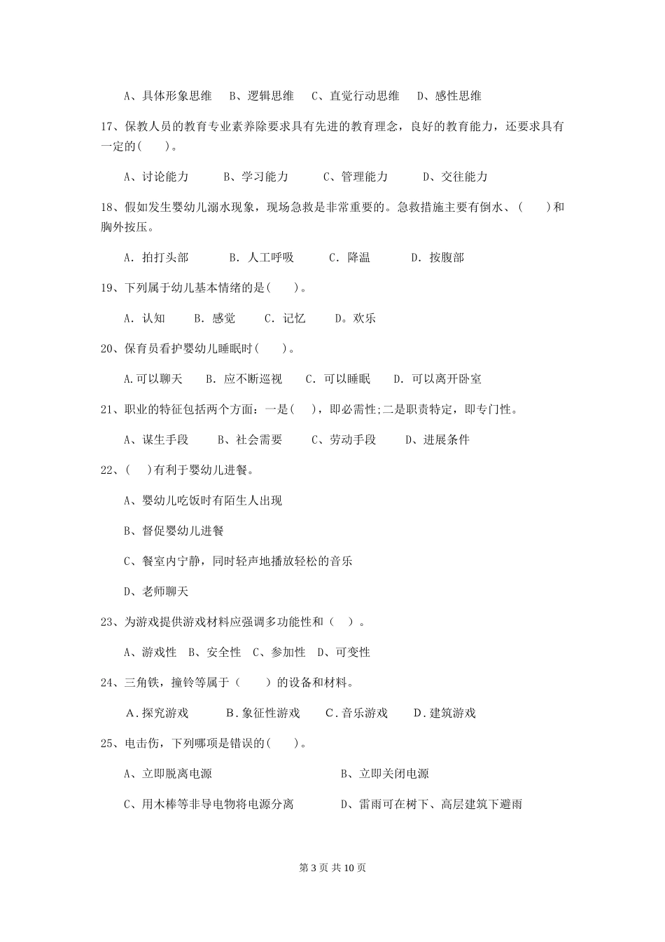 2024版幼儿园保育员五级职业技能考试试卷(附答案)_第3页