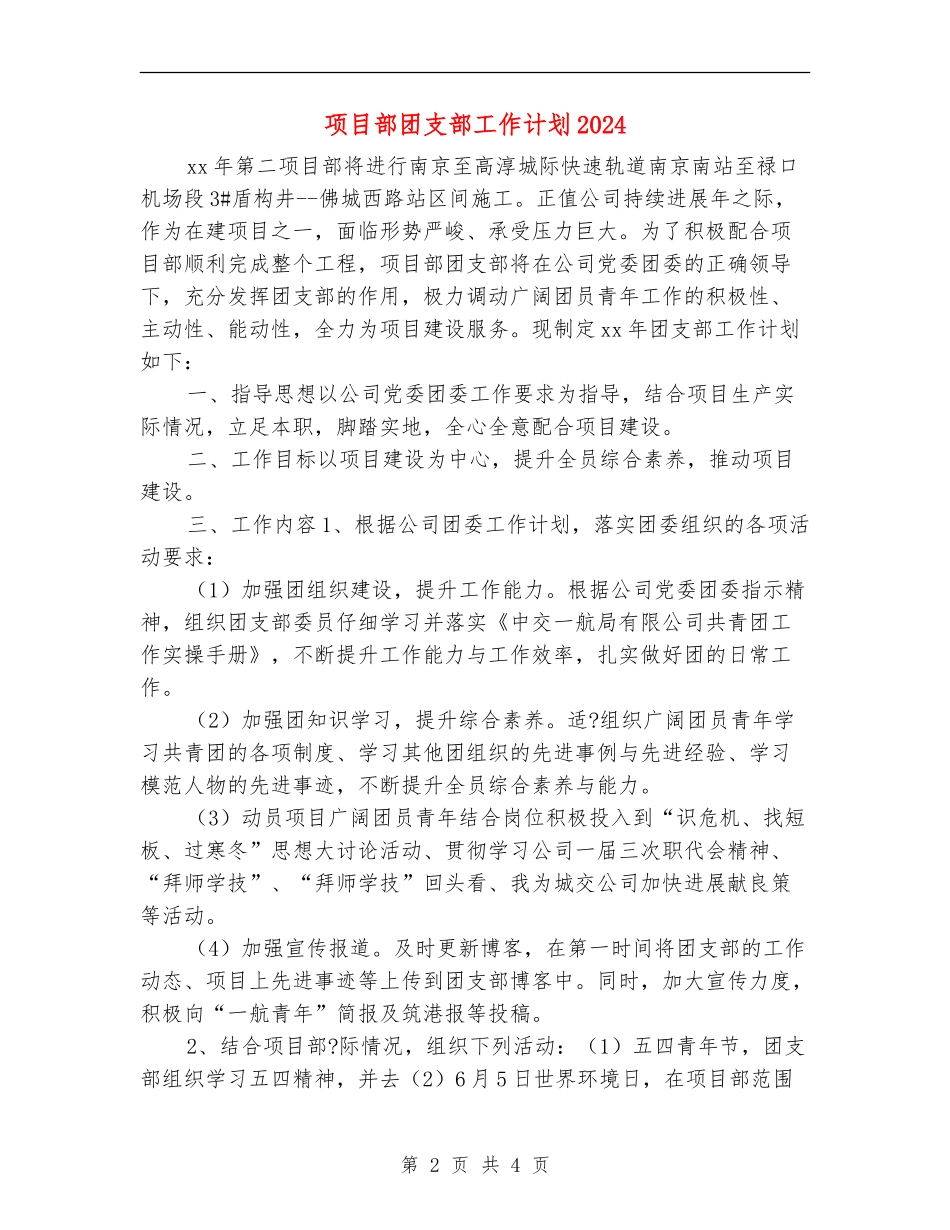 项目部团支部工作计划2024_第2页