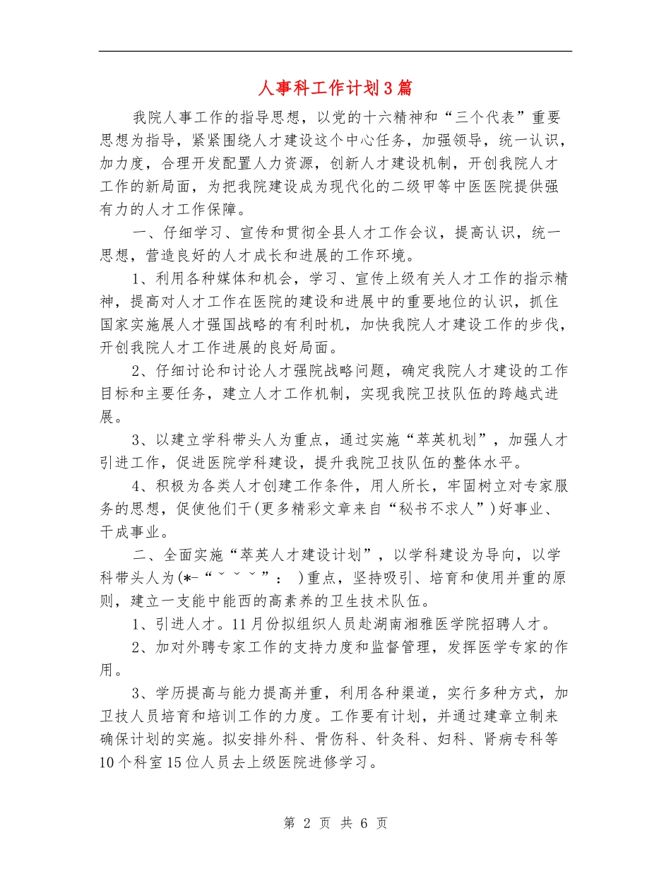 人事科工作计划3篇_第2页
