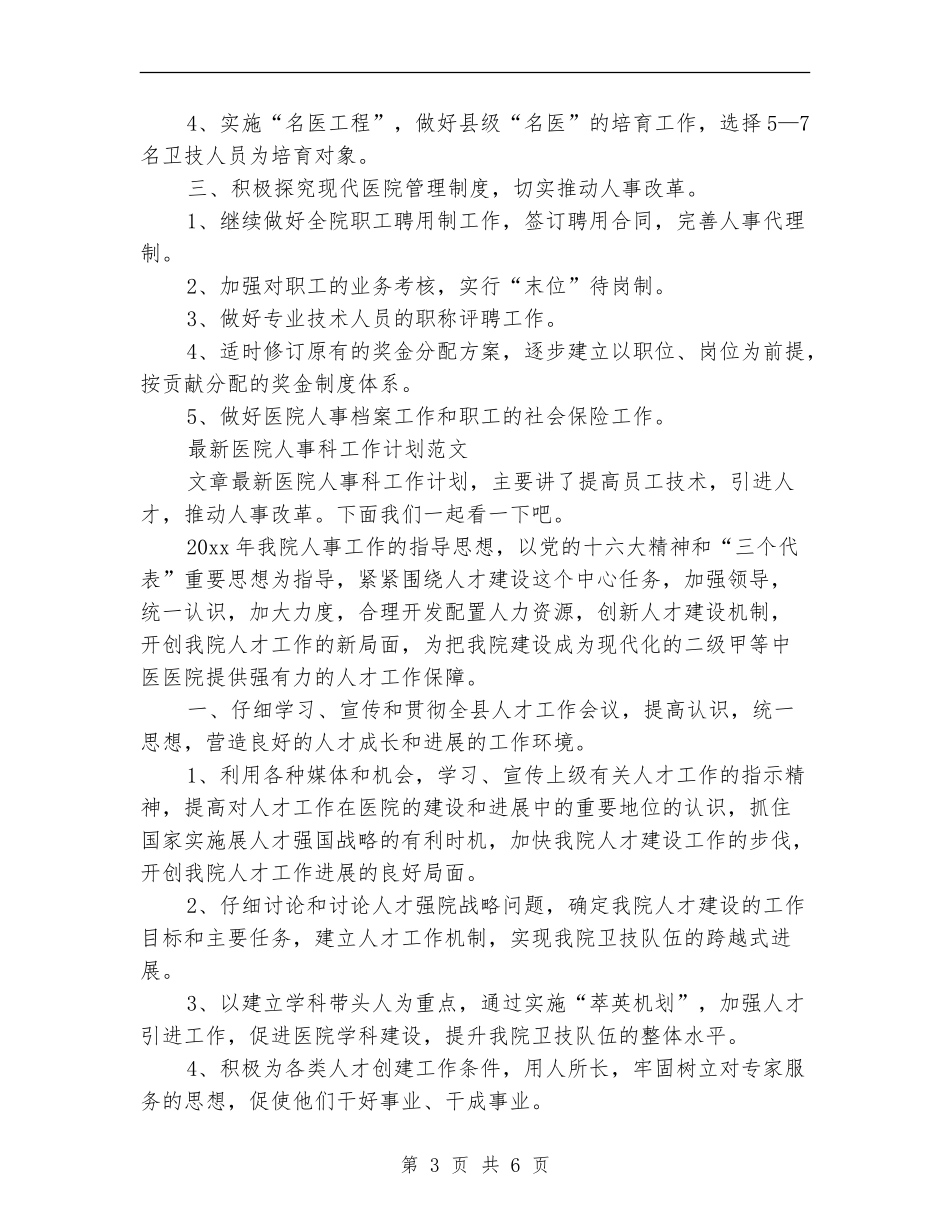 人事科工作计划3篇_第3页