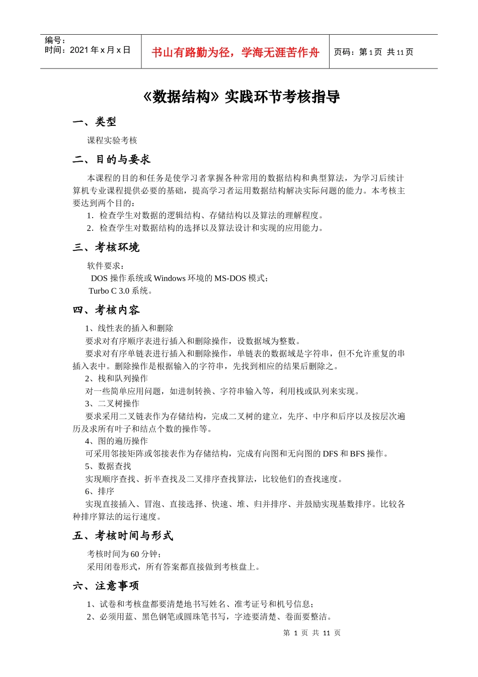 数据结构实践环节考核指导_第1页