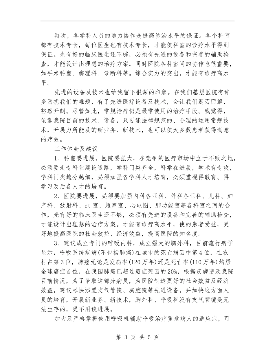 2024年呼吸科医师工作总结_第3页