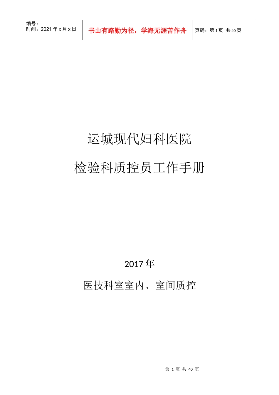某医院检验科质控员工作手册_第1页