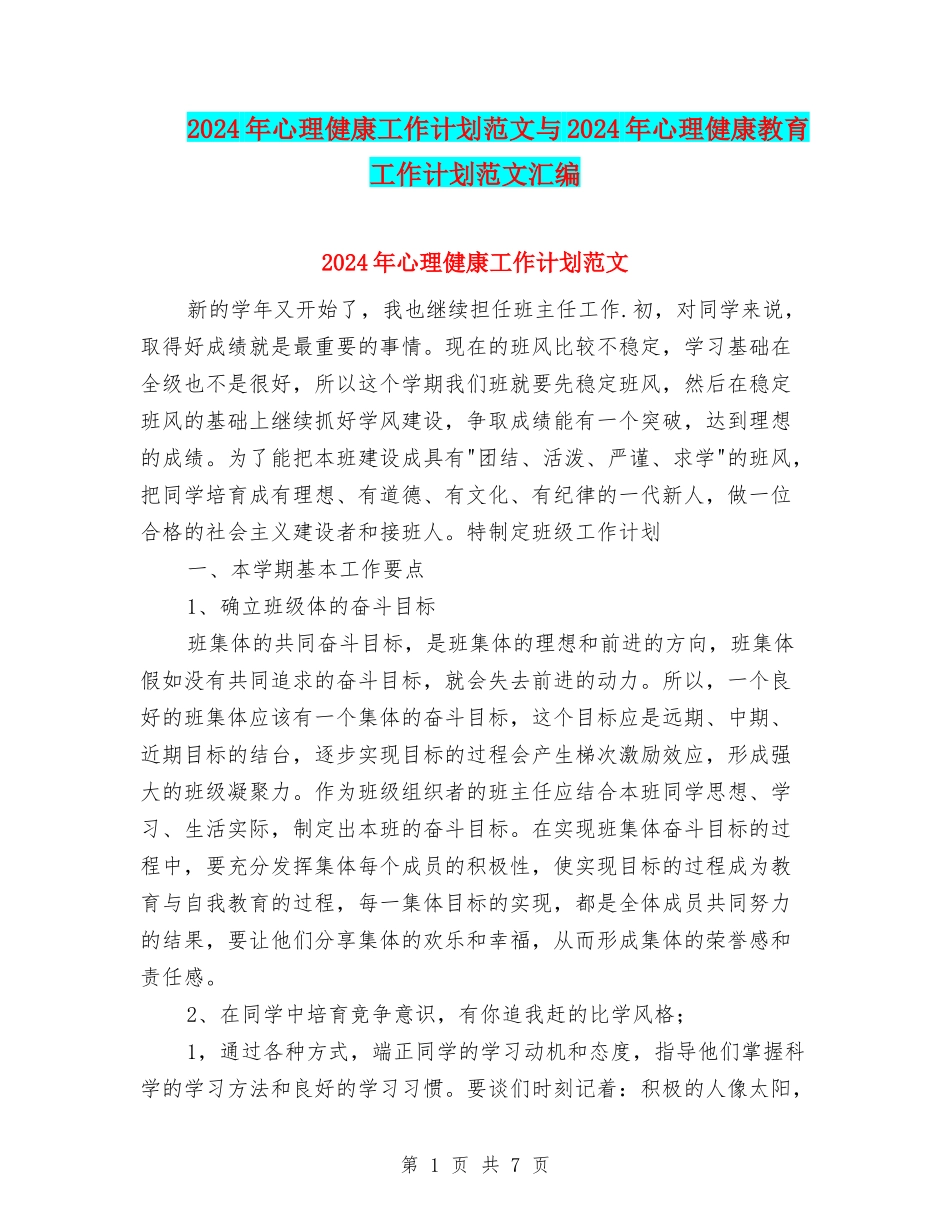 2024年心理健康工作计划范文与2024年心理健康教育工作计划范文汇编_第1页