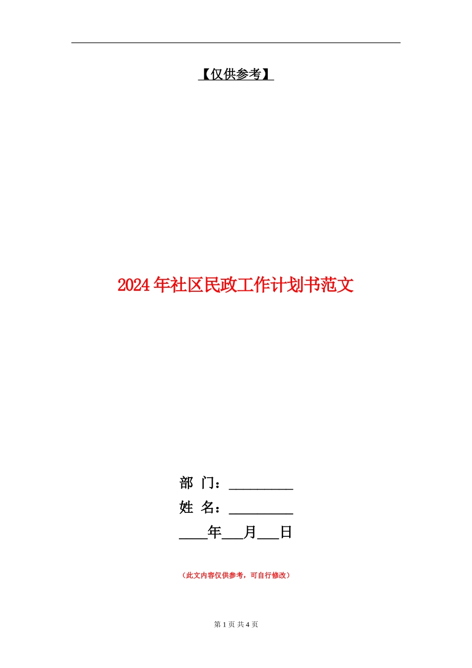 2024年社区民政工作计划书范文_第1页