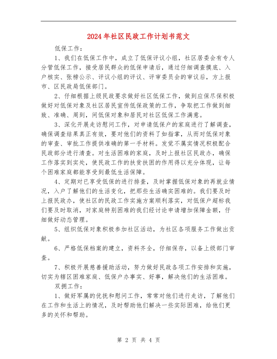 2024年社区民政工作计划书范文_第2页