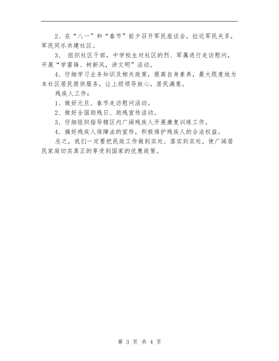 2024年社区民政工作计划书范文_第3页