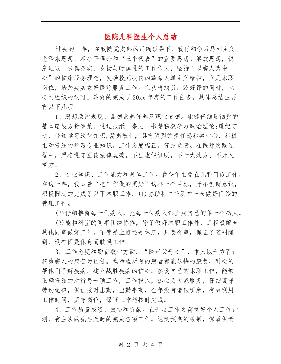 医院儿科医生个人总结_第2页