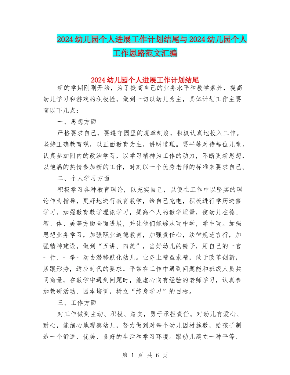 2024幼儿园个人发展工作计划结尾与2024幼儿园个人工作思路范文汇编_第1页