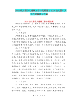 2024幼儿园个人发展工作计划结尾与2024幼儿园个人工作思路范文汇编