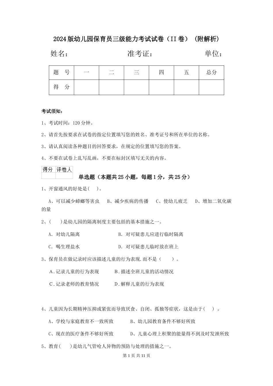 2024版幼儿园保育员三级能力考试试卷(II卷)-(附解析)_第1页