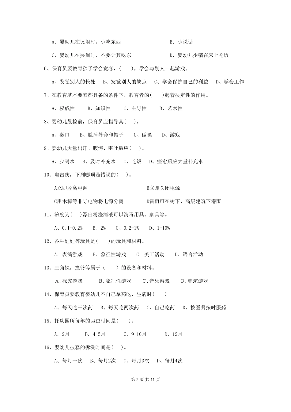 2024版幼儿园保育员三级能力考试试卷(II卷)-(附解析)_第2页