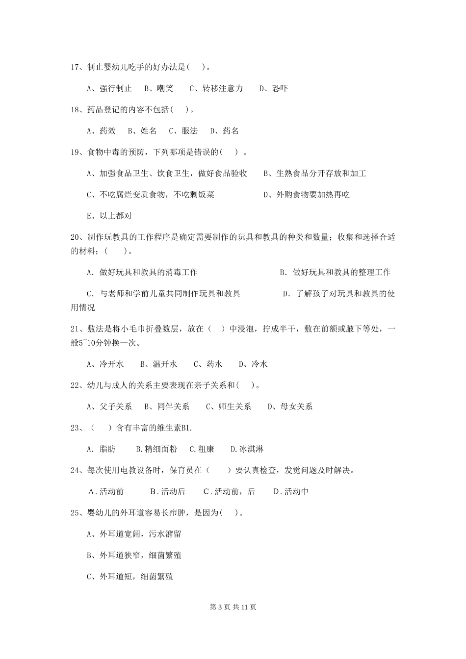 2024版幼儿园保育员三级能力考试试卷(II卷)-(附解析)_第3页
