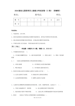 2024版幼儿园保育员三级能力考试试卷(II卷)-(附解析)