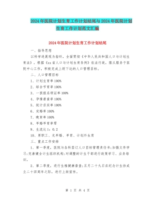 2024年医院计划生育工作计划结尾与2024年医院计划生育工作计划范文汇编