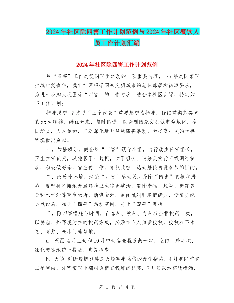 2024年社区除四害工作计划范例与2024年社区餐饮人员工作计划汇编_第1页