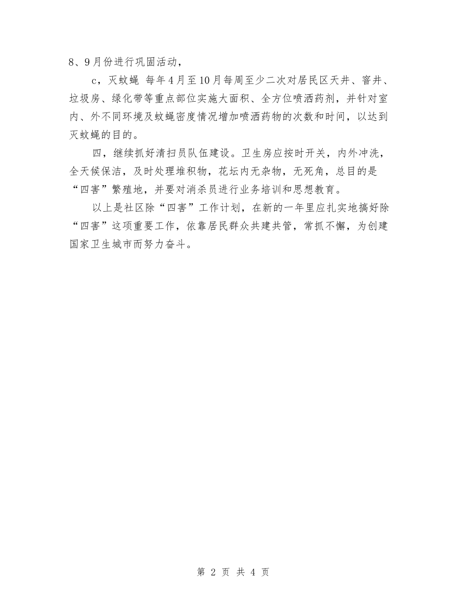 2024年社区除四害工作计划范例与2024年社区餐饮人员工作计划汇编_第2页