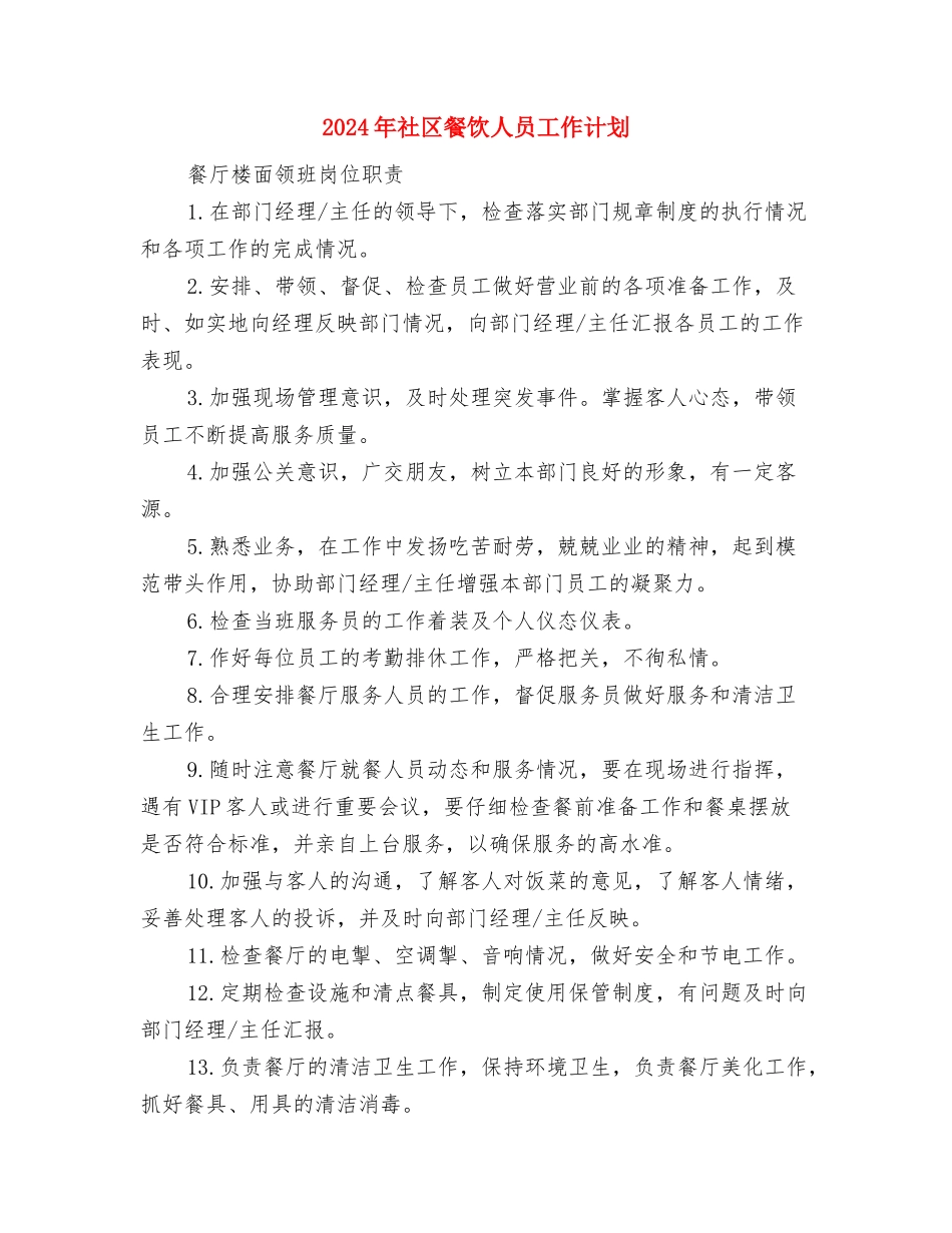 2024年社区除四害工作计划范例与2024年社区餐饮人员工作计划汇编_第3页