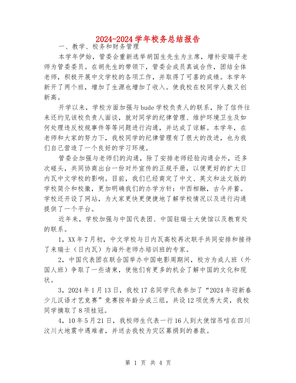 2024-2024学年校务总结报告_第1页