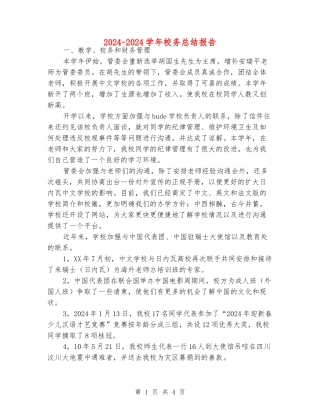 2024-2024学年校务总结报告