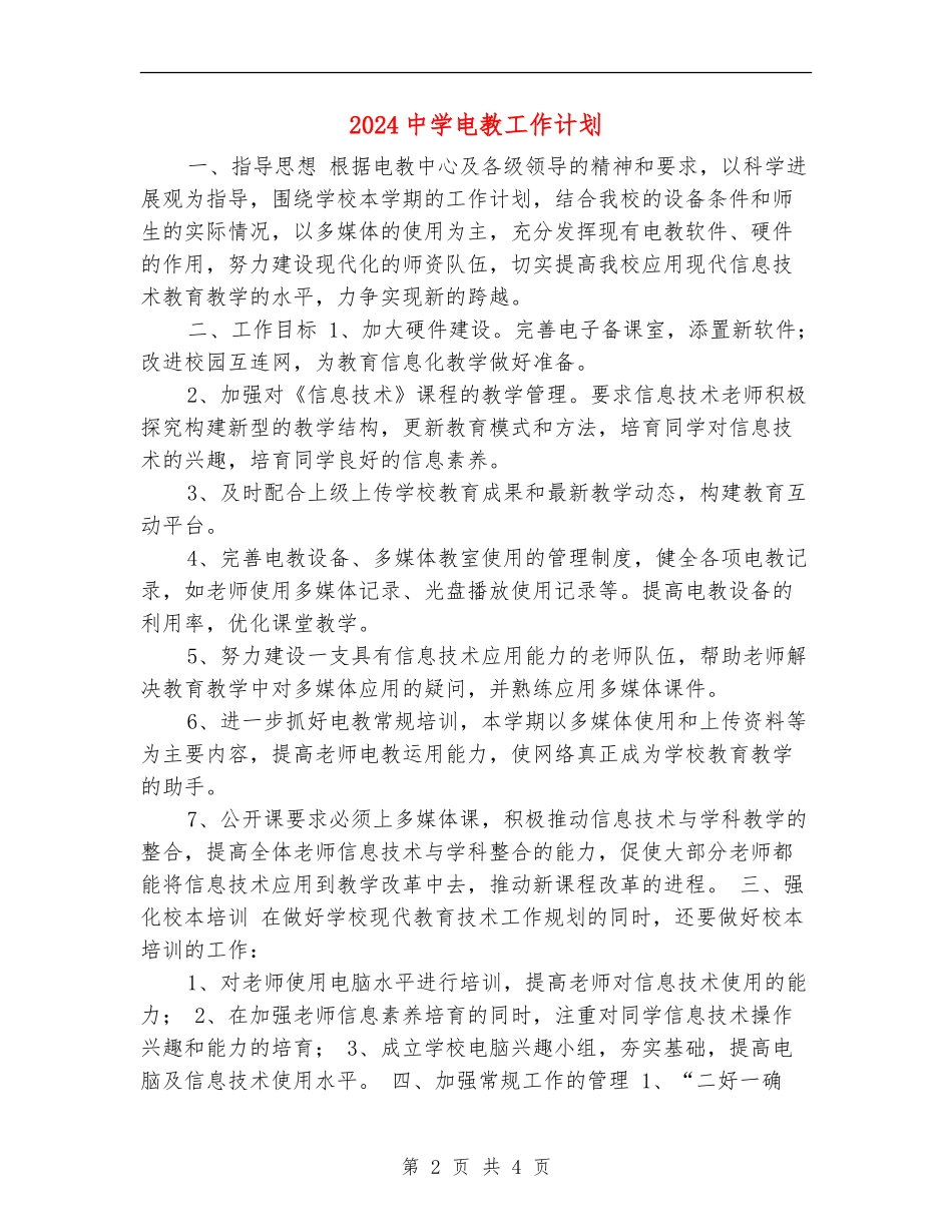 2024中学电教工作计划1_第2页