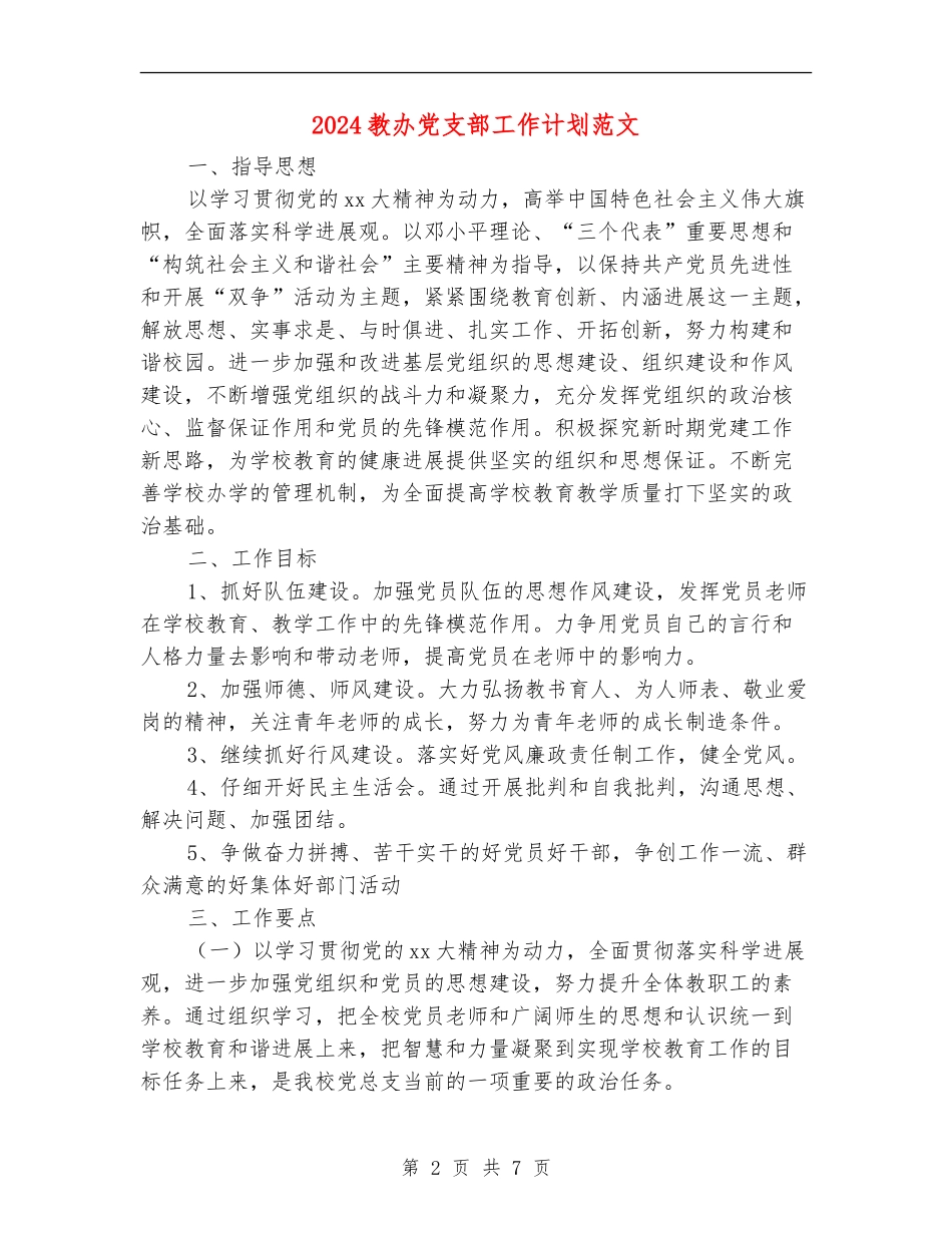 2024教办党支部工作计划范文_第2页
